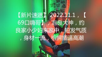 【新片速遞】 2022.11.1，【69口嗨哥】，泡良大神，约良家小少妇来家中，短发气质，身材一流，相拥插逼高潮