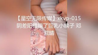 【星空无限传媒】xkvp-015 阴差阳错操了巨乳小姨子 邓紫晴