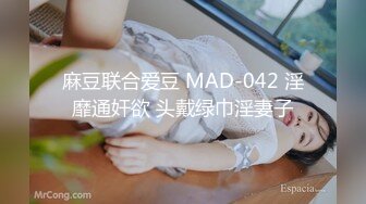 麻豆联合爱豆 MAD-042 淫靡通奸欲 头戴绿巾淫妻子