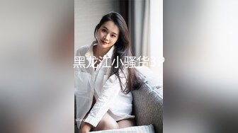 黑龙江小骚货3P