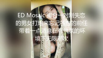 ED Mosaic 撮合一对刚失恋的男女打炮来忘记各自的前任 带着一点酒意在有气氛的环境下无限潮吹