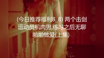 (今日推荐福利8_8) 两个击剑运动员肌肉男,练习之后无聊啪啪做爱(上集) 