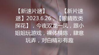 【新片速遞】 2024年6月流出，重磅泄密，抖音300万粉丝网红【天降之雯】，露点啪啪做爱，嫩妹反差婊美女