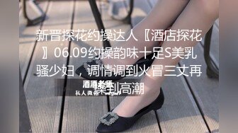 新晋探花约操达人〖酒店探花〗06.09约操韵味十足S美乳骚少妇，调情调到火冒三丈再操到高潮