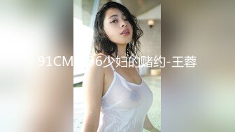 91CM-196少妇的赌约-王蓉