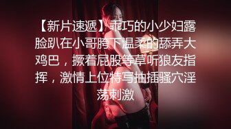 【新片速遞】乖巧的小少妇露脸趴在小哥胯下温柔的舔弄大鸡巴，撅着屁股等草听狼友指挥，激情上位特写抽插骚穴淫荡刺激