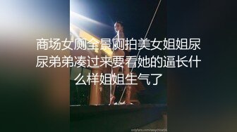 商场女厕全景厕拍美女姐姐尿尿弟弟凑过来要看她的逼长什么样姐姐生气了