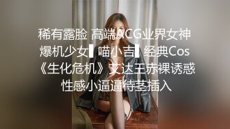 稀有露脸 高端ACG业界女神爆机少女▌喵小吉▌经典Cos《生化危机》艾达王赤裸诱惑 性感小逼逼待茎插入