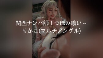 関西ナンパ師！つぼみ喰い～りかこ(マルチアングル)