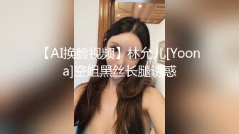 【AI换脸视频】林允儿[Yoona]空姐黑丝长腿诱惑