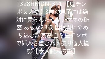 [328HMDN-311]【鬼チンポ x 人妻】3歳の息子には絶対に見られたくないママの秘密 あきな33歳 巨根男にのめり込む浮気妻 自ら生チンポで挿入を望むハメ撮り個人撮影【素人個人撮影】