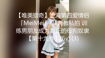 【唯美猎奇】上海第四爱情侣「MeiMei」OF调教私拍 训练男朋友成为真正的母狗奴隶【第十九弹】(6v) (3)