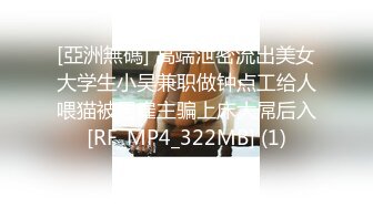 [亞洲無碼] 高端泄密流出美女大学生小吴兼职做钟点工给人喂猫被男雇主骗上床大屌后入[RF_MP4_322MB] (1)