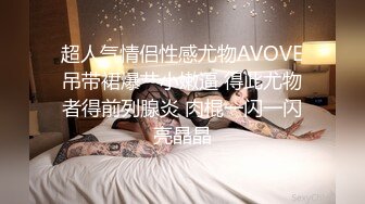 【妖界女神】TS陈婉 淫荡骚狗直男喜欢吃主人的唾液蜂蜜拉成的丝在彼此的口腔里搅拌，被直男艹得爽歪歪 要高潮啦！