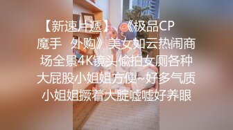 【新速片遞】  《极品CP☀️魔手☛外购》美女如云热闹商场全景4K镜头偸拍女厕各种大屁股小姐姐方便~好多气质小姐姐撅着大腚嘘嘘好养眼