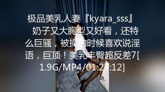 极品美乳人妻『kyara_sss』✿奶子又大胸型又好看，还特么巨骚，被操的时候喜欢说淫语，巨顶！美乳丰臀超反差7[1.9G/MP4/01:27:12]