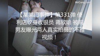 【某某门事件】第331弹 便利店纹身收银员 蒋欣瑜 被前男友曝光两人真实拍摄的不雅视频！