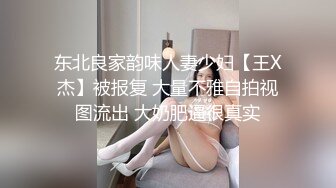 东北良家韵味人妻少妇【王X杰】被报复 大量不雅自拍视图流出 大奶肥逼很真实