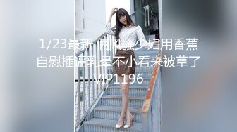 1/23最新 俩风骚少妇用香蕉自慰插逼乳晕不小看来被草了VIP1196