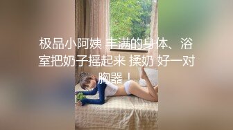 极品小阿姨 丰满的身体、浴室把奶子摇起来 揉奶 好一对胸器！