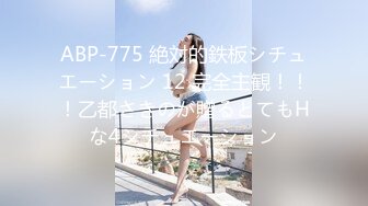 ABP-775 絶対的鉄板シチュエーション 12 完全主観！！！乙都さきのが贈るとてもHな4シチュエーション