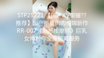 STP25221 【国产AV荣耀??推荐】国产新星肉肉传媒新作RR-007《魅惑按摩师》巨乳女神帮你全身超爽服务